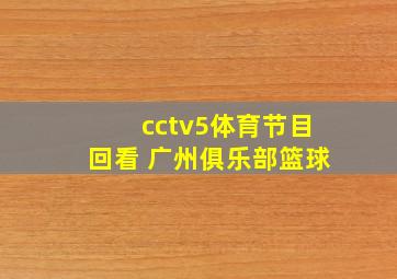 cctv5体育节目回看 广州俱乐部篮球